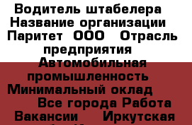 Водитель штабелера › Название организации ­ Паритет, ООО › Отрасль предприятия ­ Автомобильная промышленность › Минимальный оклад ­ 30 000 - Все города Работа » Вакансии   . Иркутская обл.,Иркутск г.